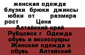 женская одежда (блузки, брюки, джинсы, юбки) от 42-44 размера рост 165  › Цена ­ 250-300 - Алтайский край, Рубцовск г. Одежда, обувь и аксессуары » Женская одежда и обувь   . Алтайский край